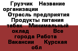 Грузчик › Название организации ­ Fusion Service › Отрасль предприятия ­ Продукты питания, табак › Минимальный оклад ­ 15 000 - Все города Работа » Вакансии   . Курская обл.